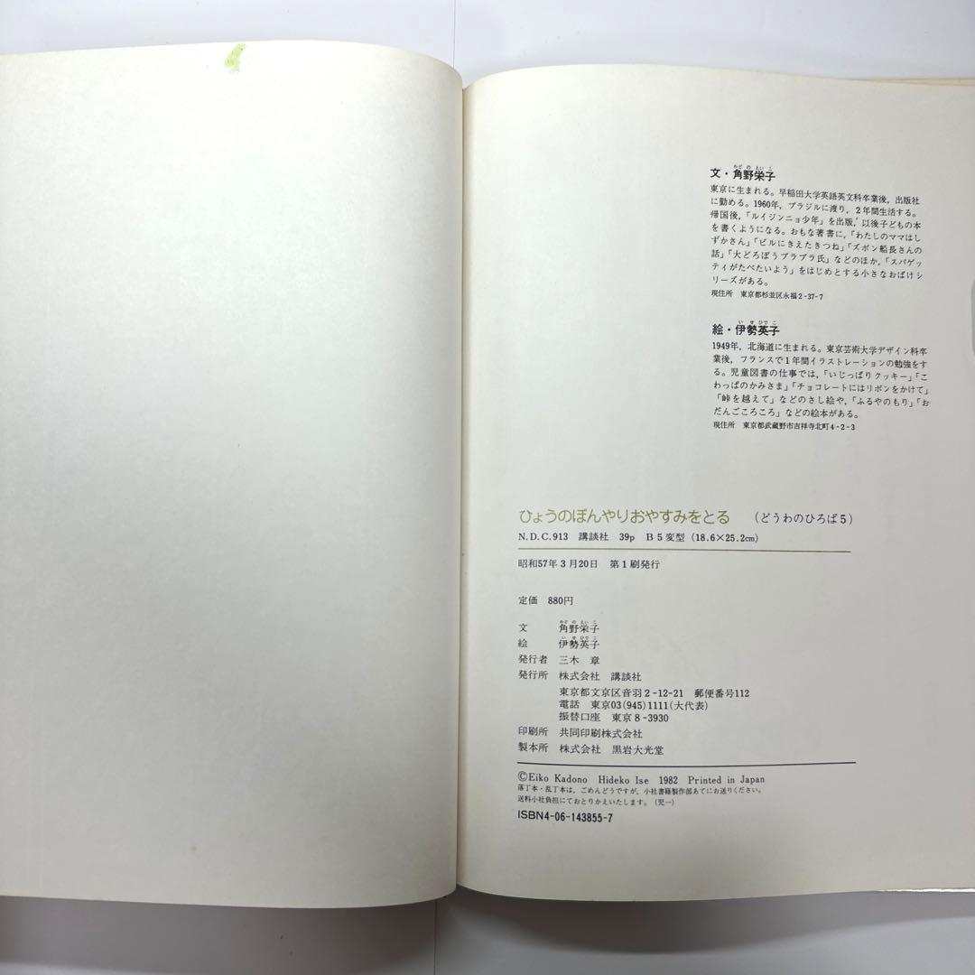 【2点購入150円引】ひょうのぼんやりおやすみをとる　角野栄子　伊勢英子