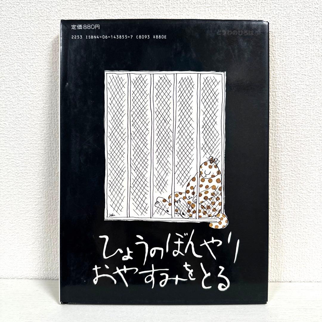 【2点購入150円引】ひょうのぼんやりおやすみをとる　角野栄子　伊勢英子