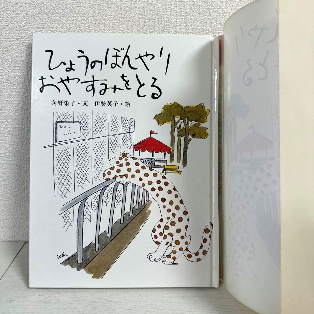 【2点購入150円引】ひょうのぼんやりおやすみをとる　角野栄子　伊勢英子