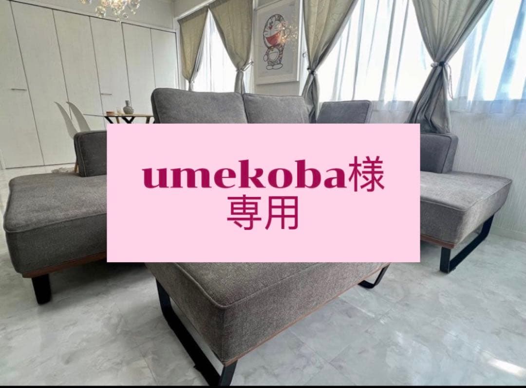 umekoba　ソファ②