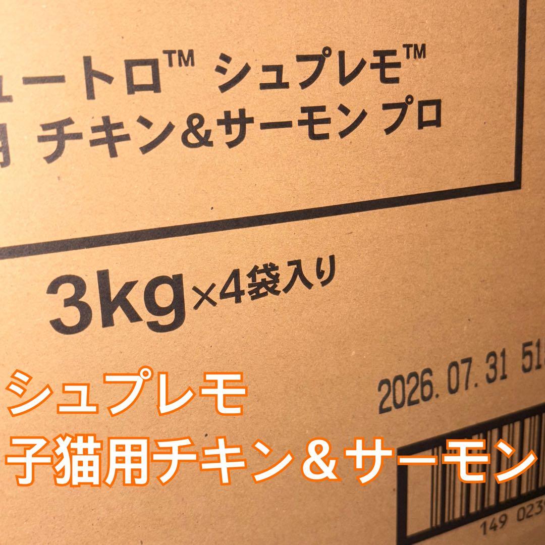 SALE！シュプレモ 子猫用 チキン＆サーモン