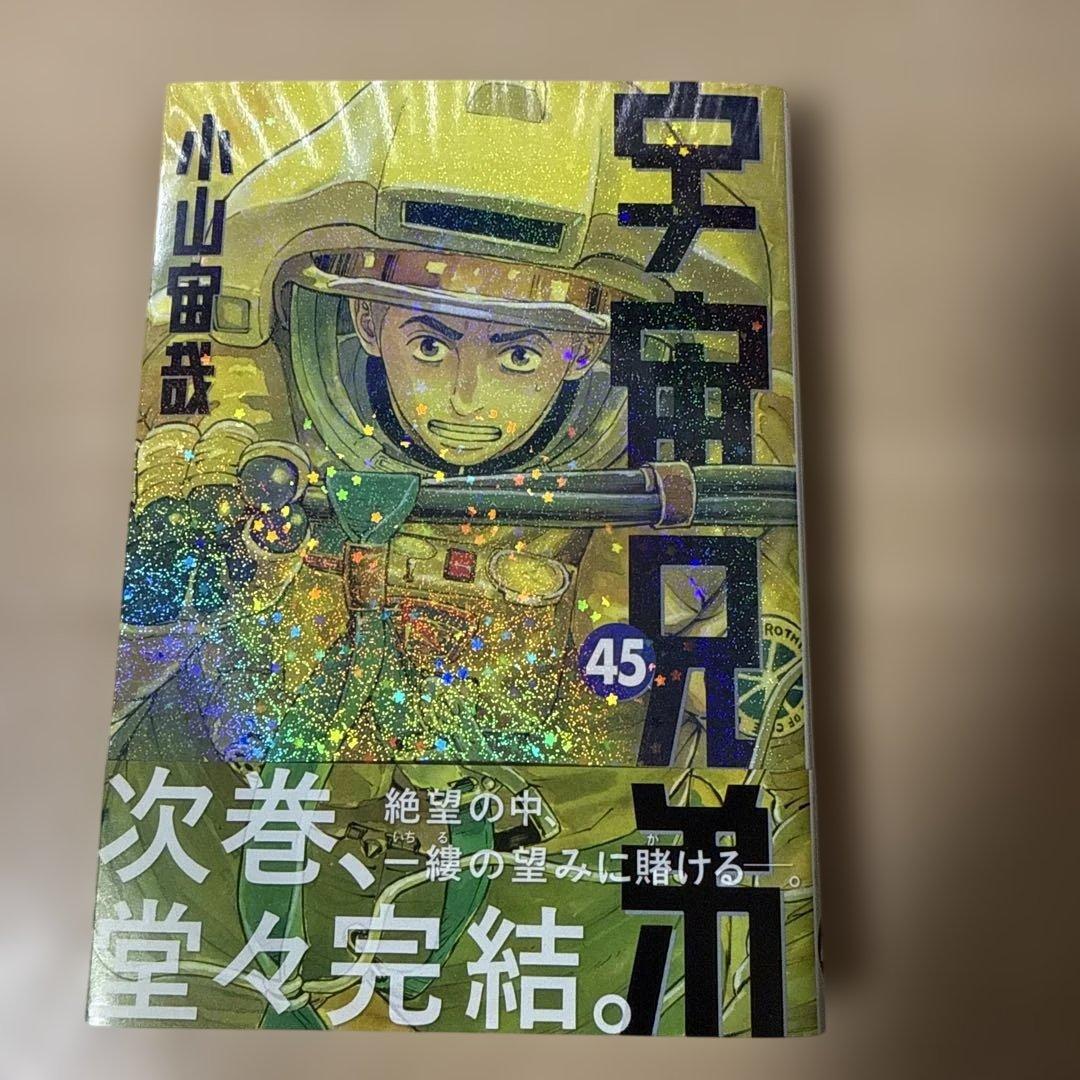 漫画 宇宙兄弟1〜45既刊全巻セット　小山宇宙アニメ化