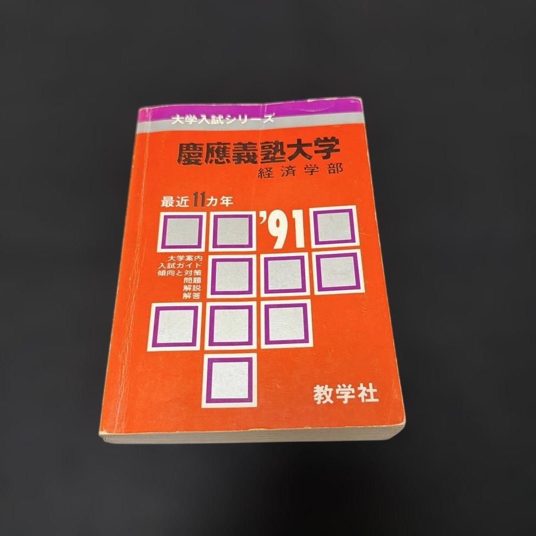 慶應義塾大学　経済学部　1991年版 教学社　赤本