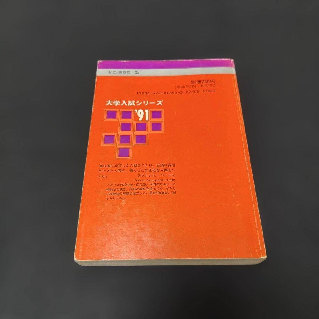 慶應義塾大学　経済学部　1991年版 教学社　赤本