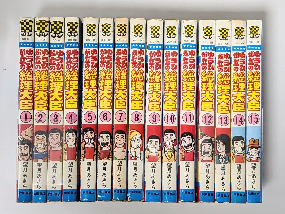ゆうひが丘の総理大臣　15巻　非全巻　望月あきら　少年チャンピオンコミックス