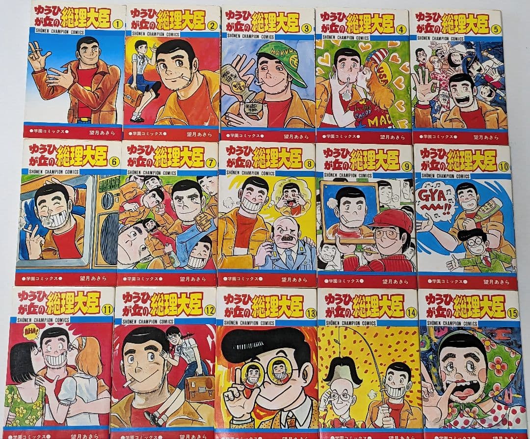 ゆうひが丘の総理大臣　15巻　非全巻　望月あきら　少年チャンピオンコミックス