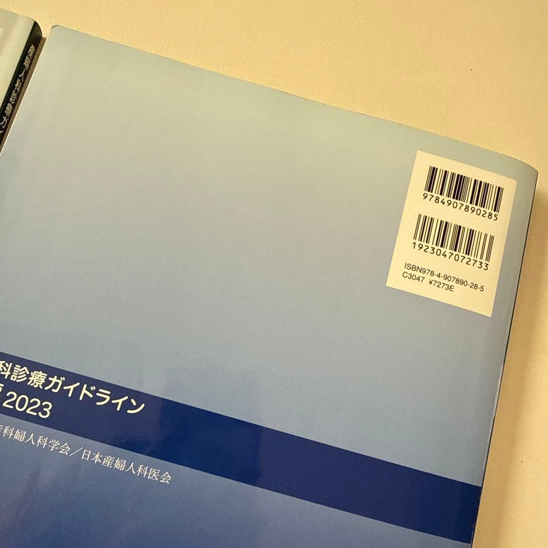 産婦人科診療ガイドライン 2023 産科編、婦人科外来編
