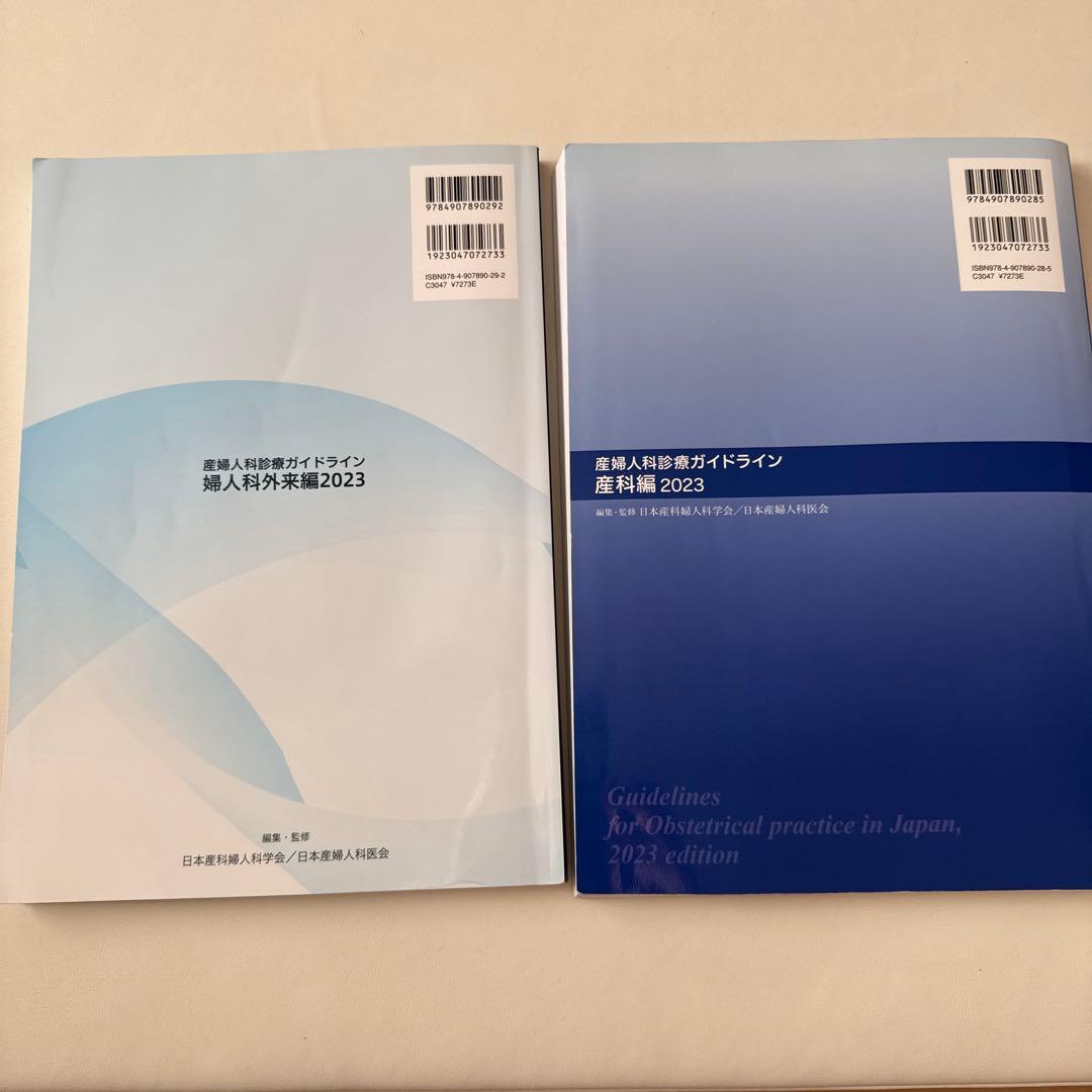 産婦人科診療ガイドライン 2023 産科編、婦人科外来編