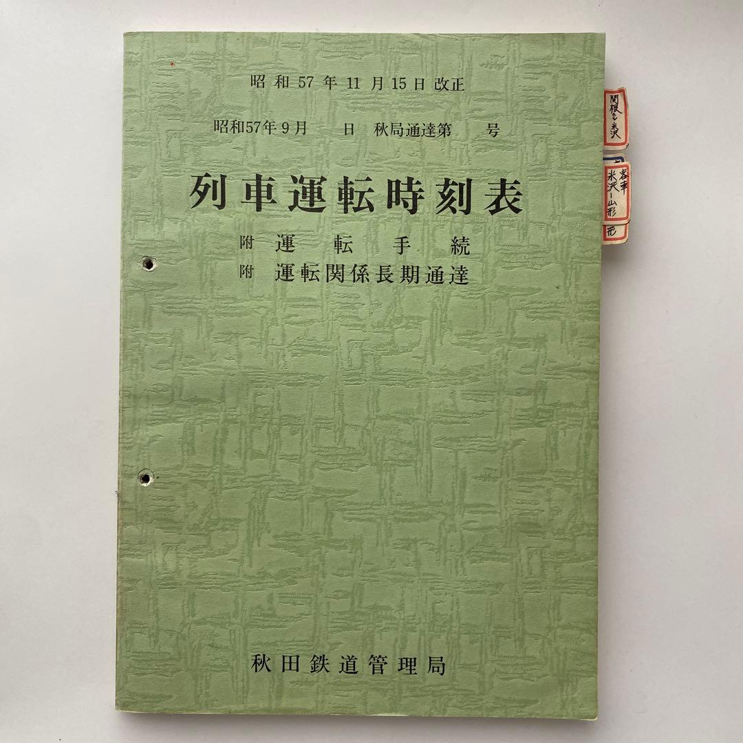 列車運転時刻表 昭和57年11月15日改正 秋田鉄道管理局