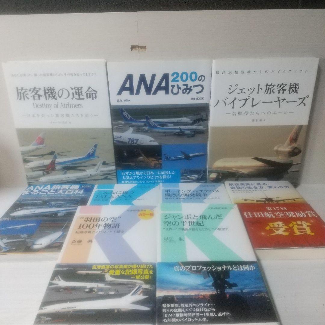航空機関連書籍セット 9冊