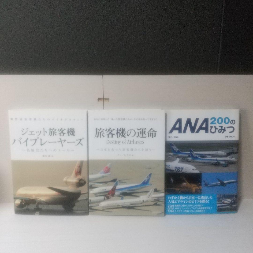 航空機関連書籍セット 9冊