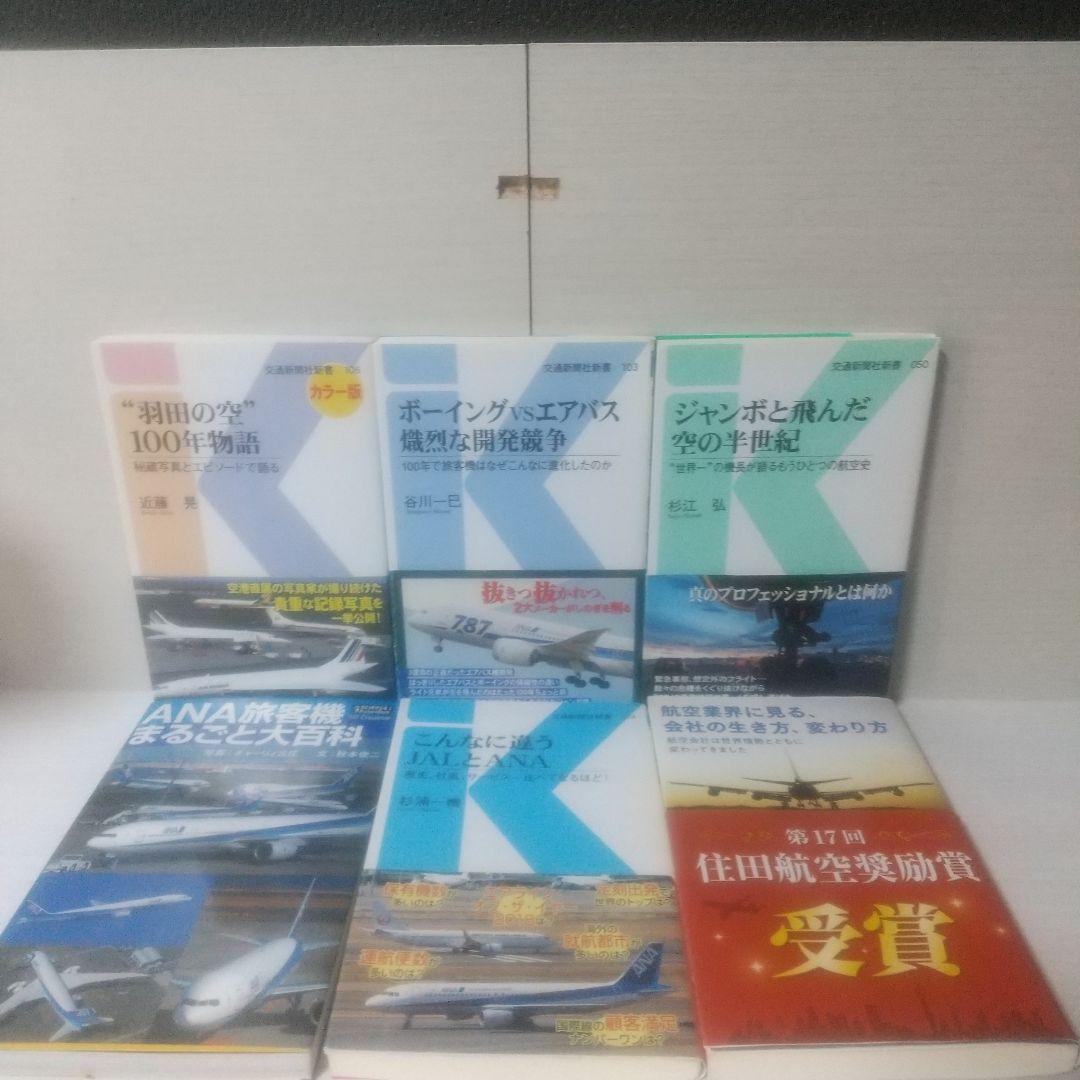 航空機関連書籍セット 9冊