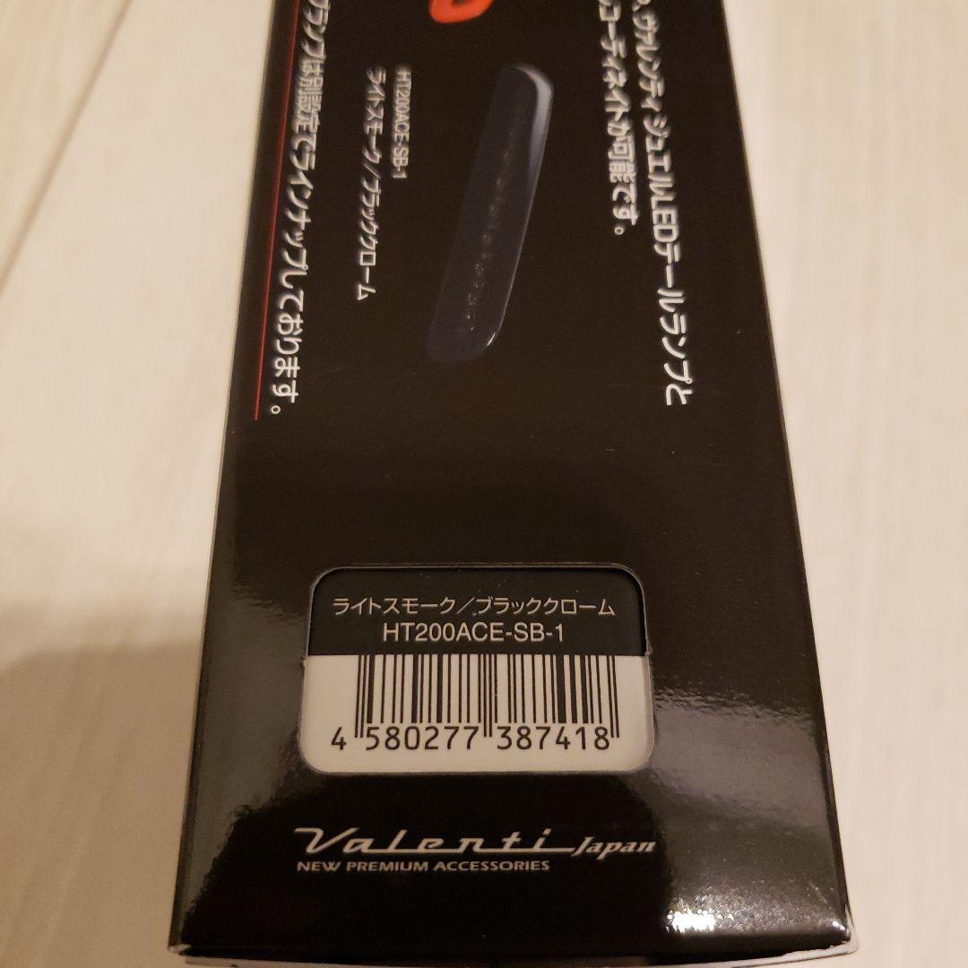 ヴァレンティ ハイマウントストップランプ HT200ACE-SB-1