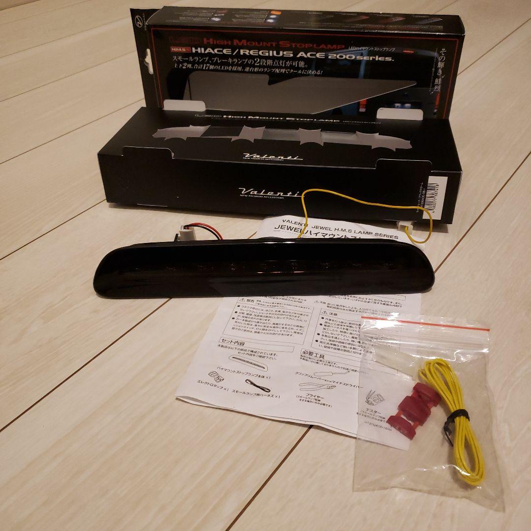 ヴァレンティ ハイマウントストップランプ HT200ACE-SB-1