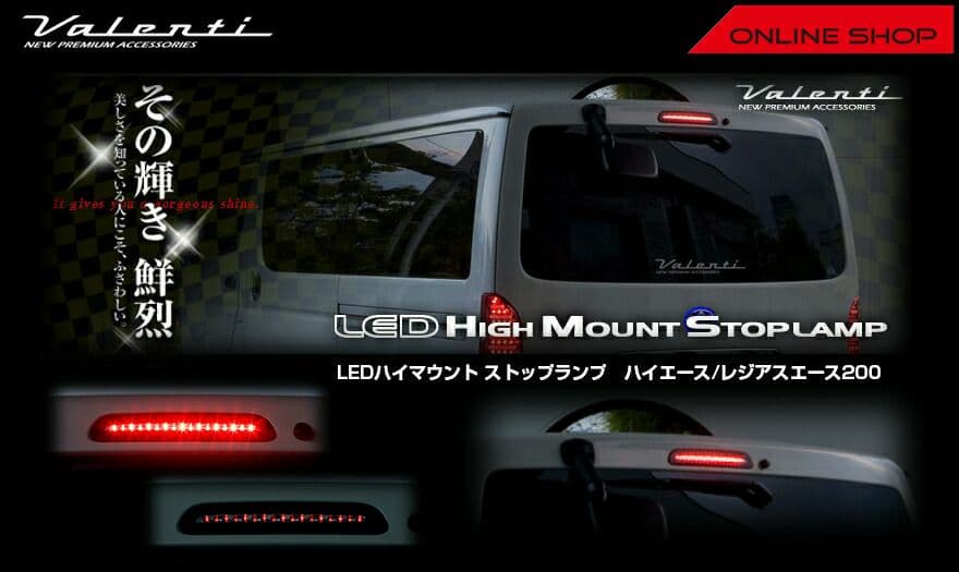 ヴァレンティ ハイマウントストップランプ HT200ACE-SB-1