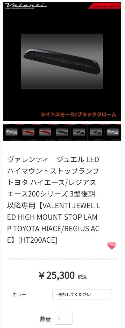 ヴァレンティ ハイマウントストップランプ HT200ACE-SB-1