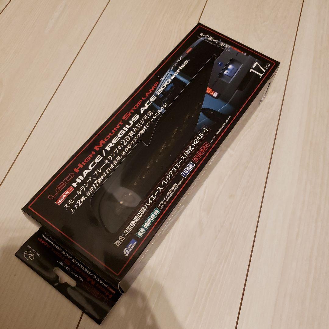 ヴァレンティ ハイマウントストップランプ HT200ACE-SB-1