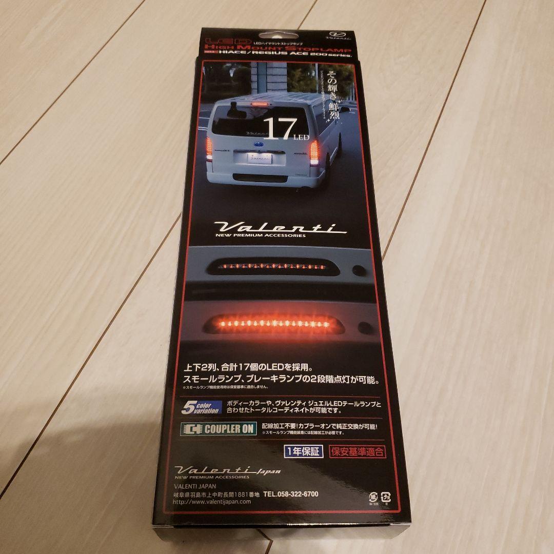 ヴァレンティ ハイマウントストップランプ HT200ACE-SB-1