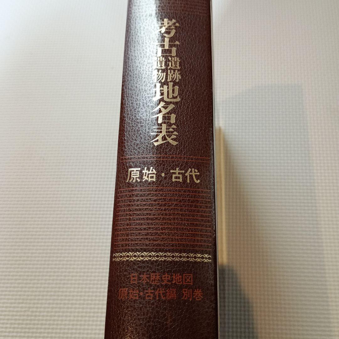 日本歴史地図 原始・古代編 別巻 考古遺跡・遺物地名表　-原始・古代-