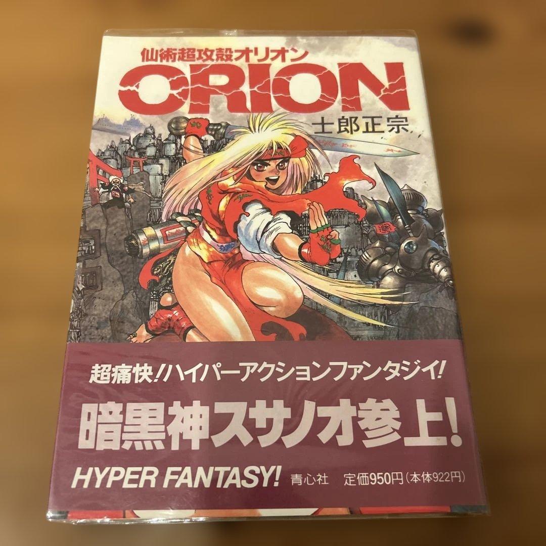 仙術超攻殻 ORION オリオン　士郎正宗　初版　 帯付き