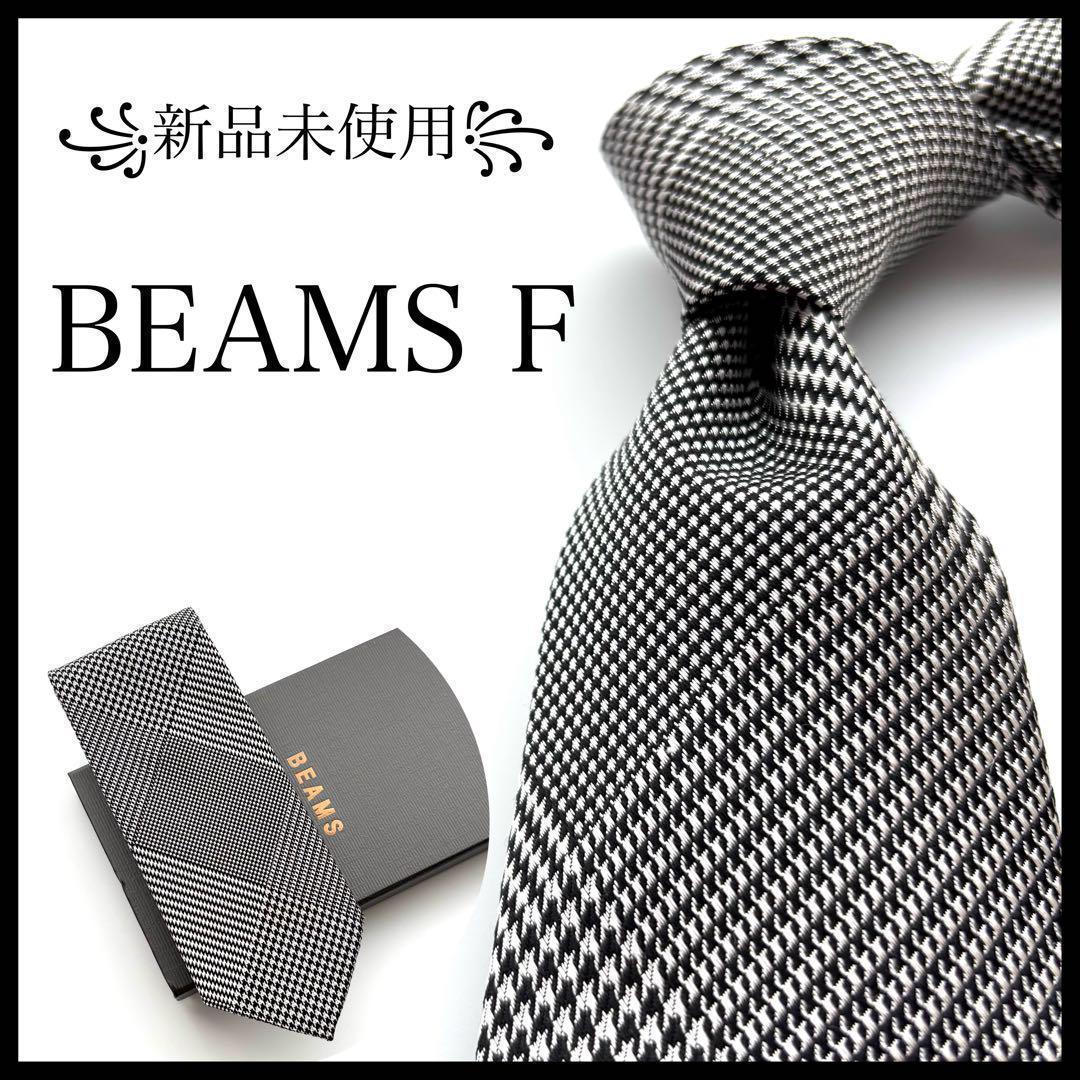 ꧁新品未使用꧂ ビームスエフ ネクタイ 千鳥 グレンチェック チェック柄 グレー