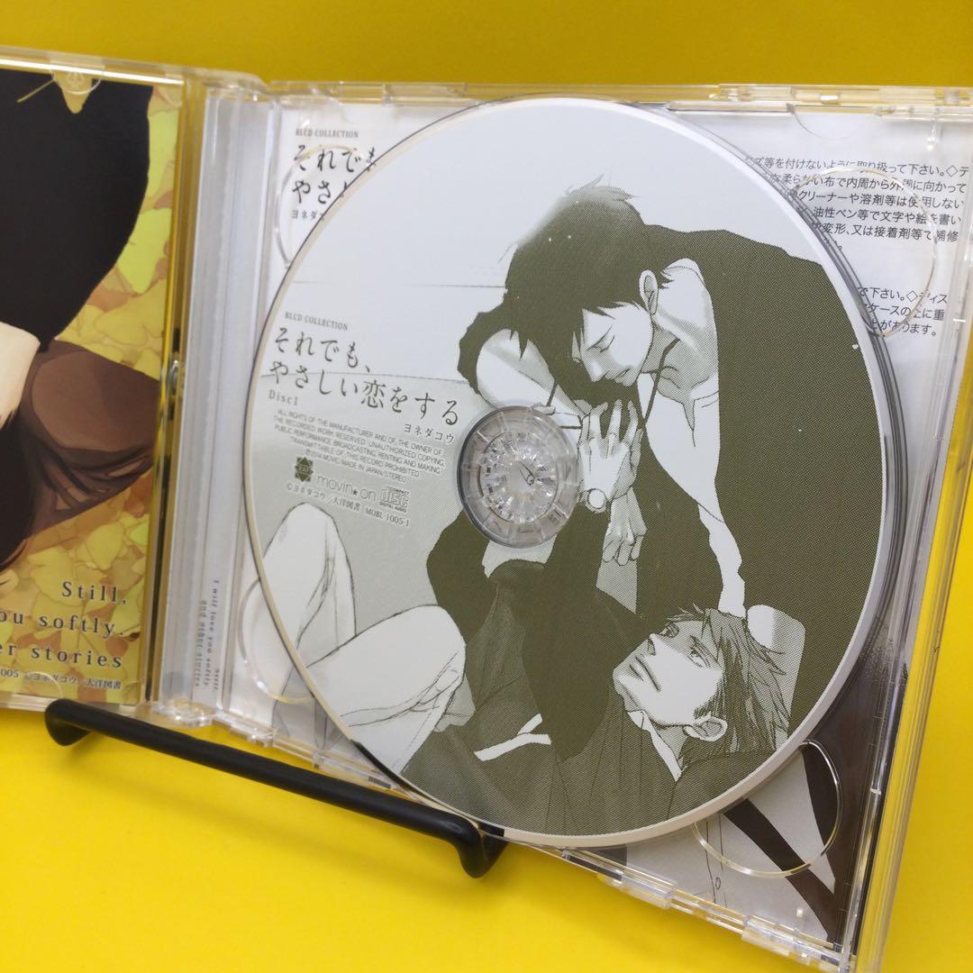 ☆ ドラマCD それでも、やさしい恋をする