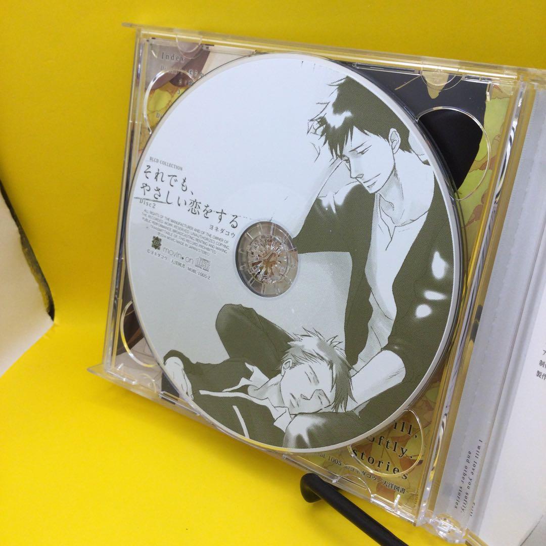 ☆ ドラマCD それでも、やさしい恋をする