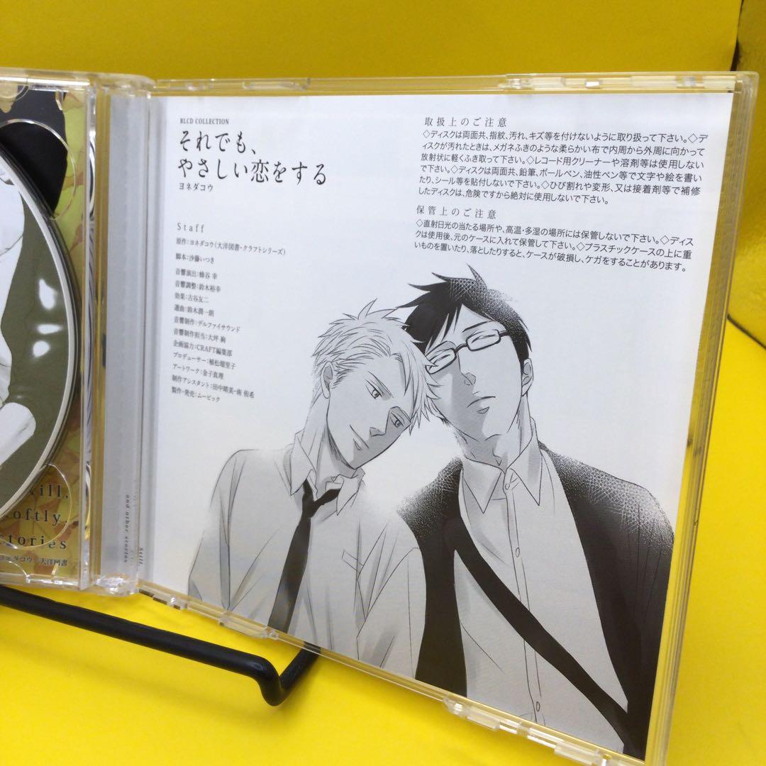 ☆ ドラマCD それでも、やさしい恋をする