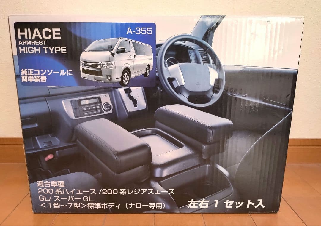 未使用品 シーエー産商 200系ハイエース アームレスト A-355