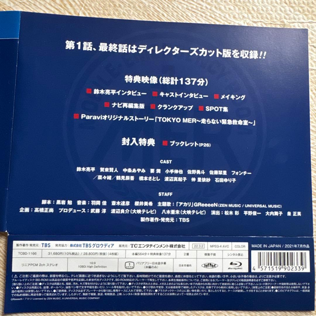 TOKYO MER～走る緊急救命室～ Blu-ray BOX〈4枚組〉