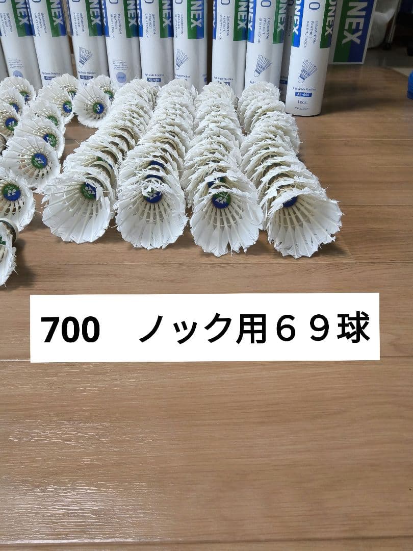 YONEX AEROSENSA 700 中古シャトル 120球+　600を６５球