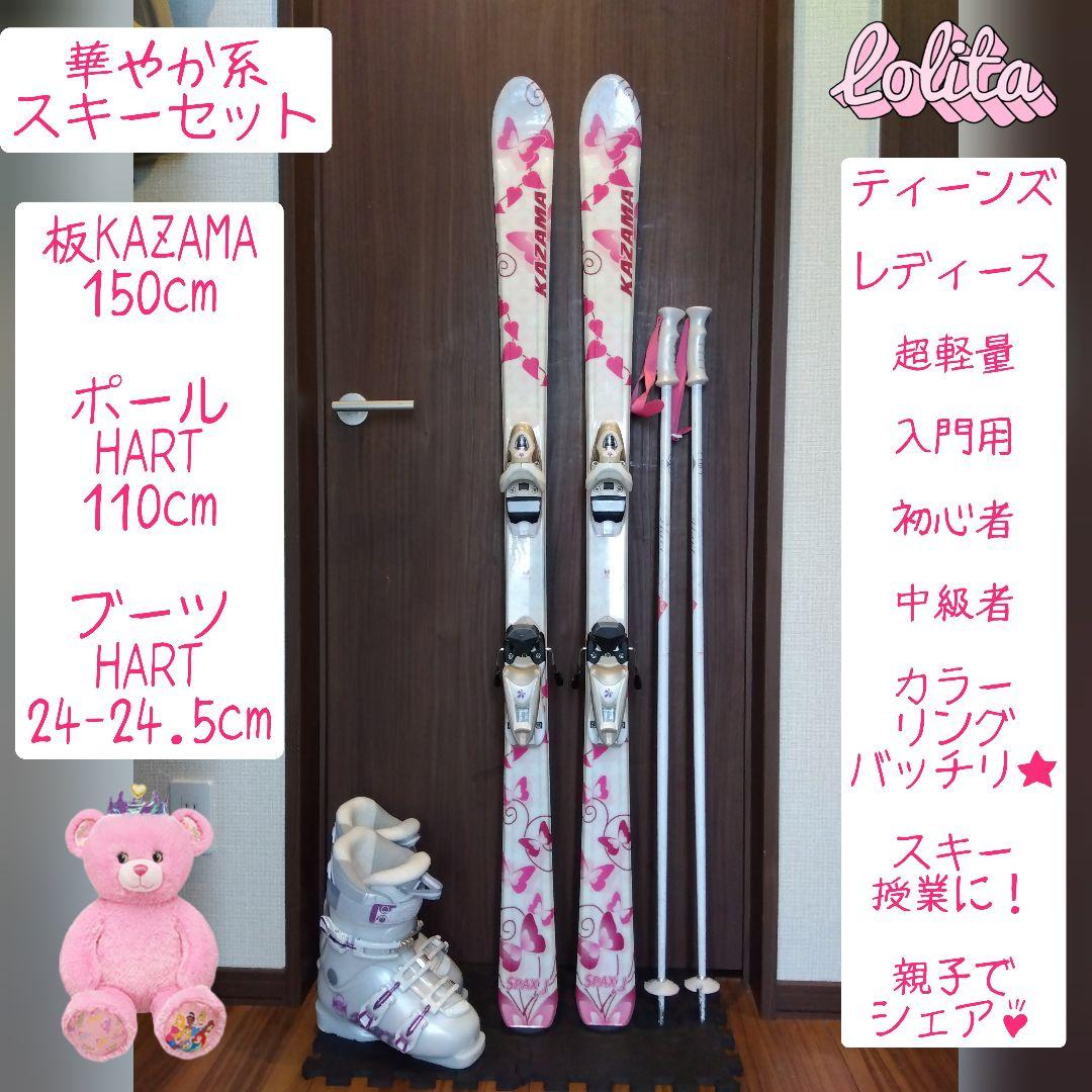 ✨️綺麗✨️KAZAMA/学生・レディース用/スキーセット/メンテ・WAX済み✔