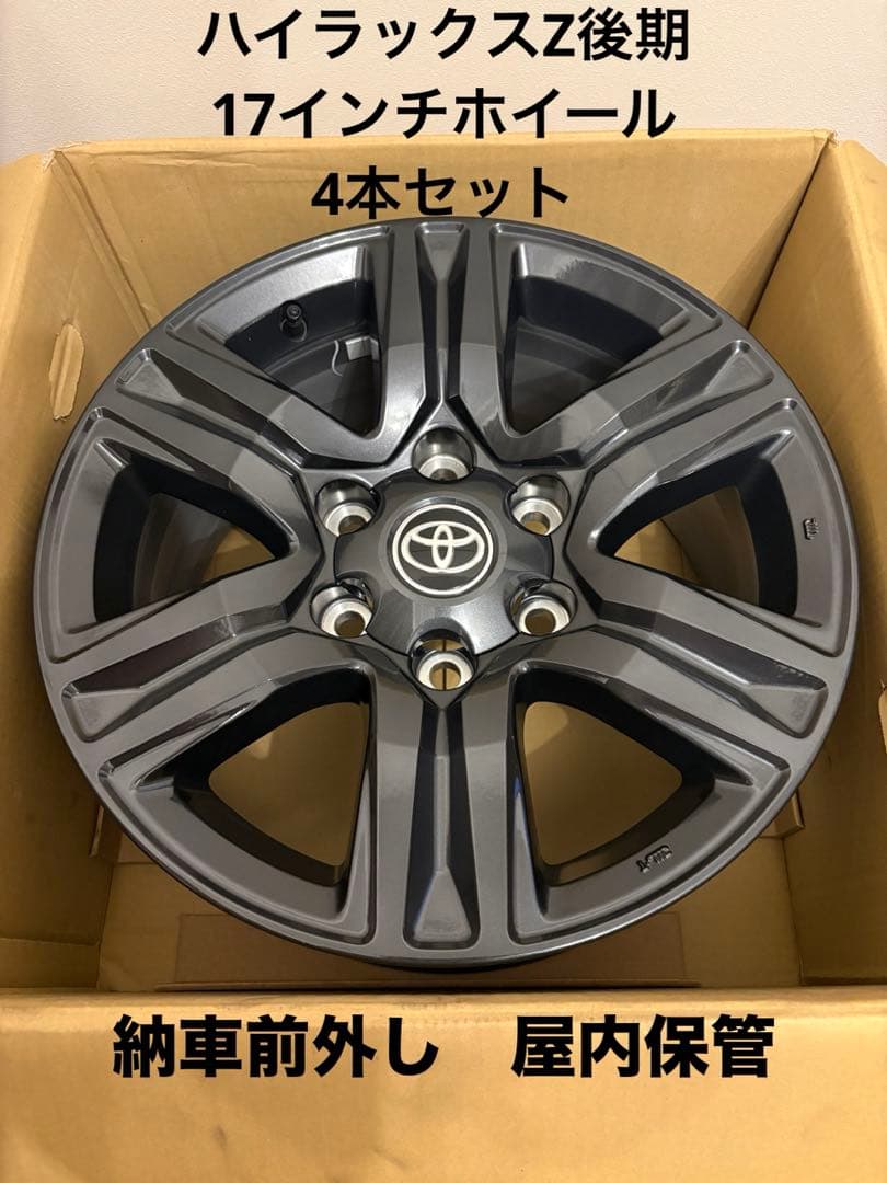 ハイラックスZ後期　純正17インチホイール　納車前外し　4本セット