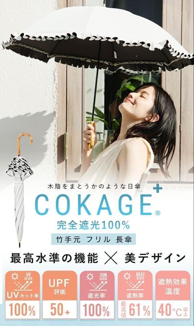 【新品未使用】COKAGE+ 日傘 竹手元 フリル リリィホワイト