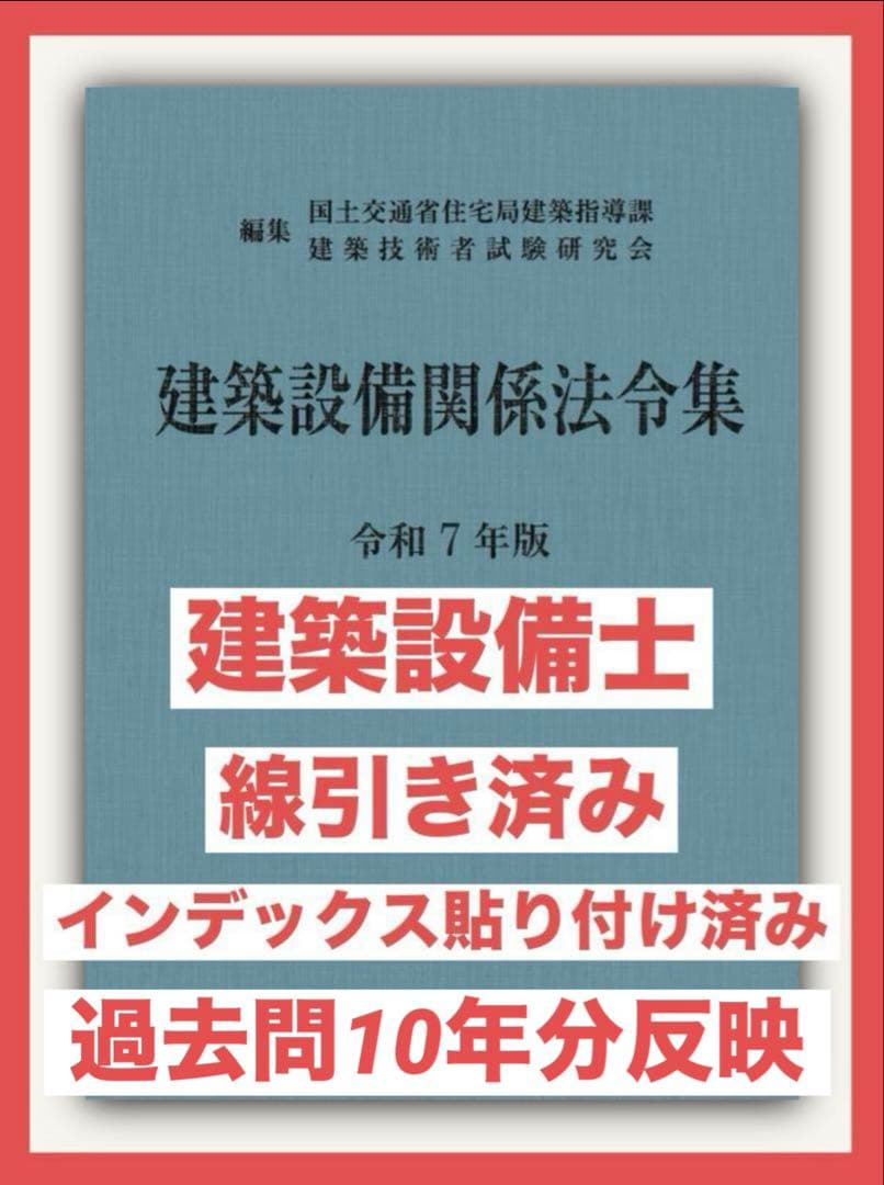 【限定特価】建築設備関係法令集　令和７年版　『線引き済、index貼り付け済』