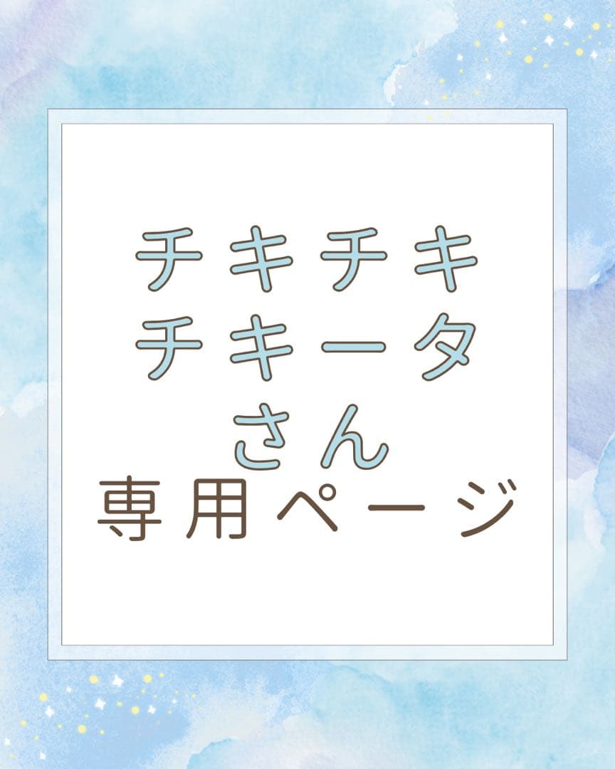 キチキチキチータさんの専用ページ