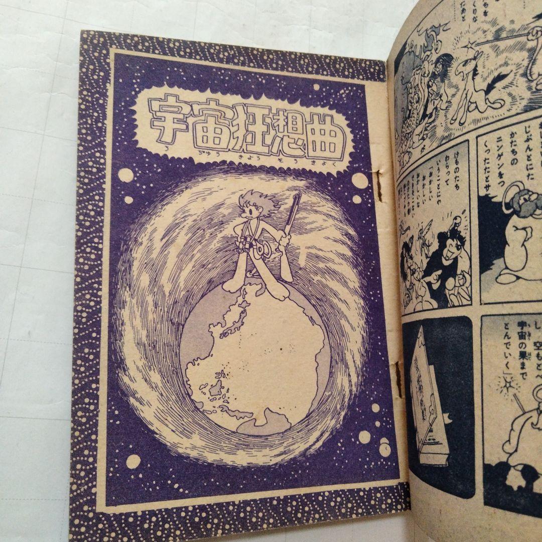 当時物　宇宙狂想曲　手塚治虫　少年画報付録