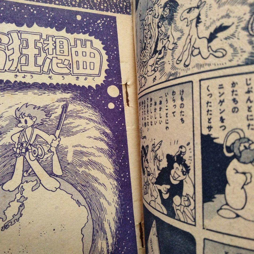 当時物　宇宙狂想曲　手塚治虫　少年画報付録