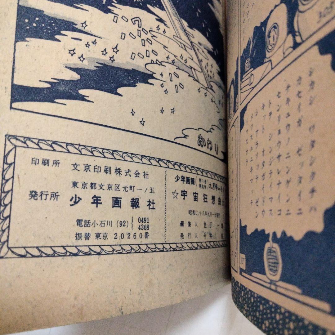当時物　宇宙狂想曲　手塚治虫　少年画報付録
