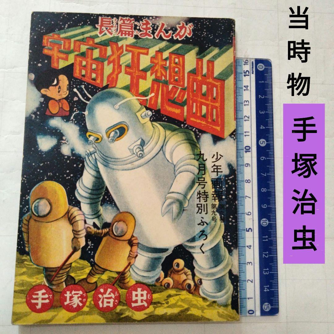 当時物　宇宙狂想曲　手塚治虫　少年画報付録