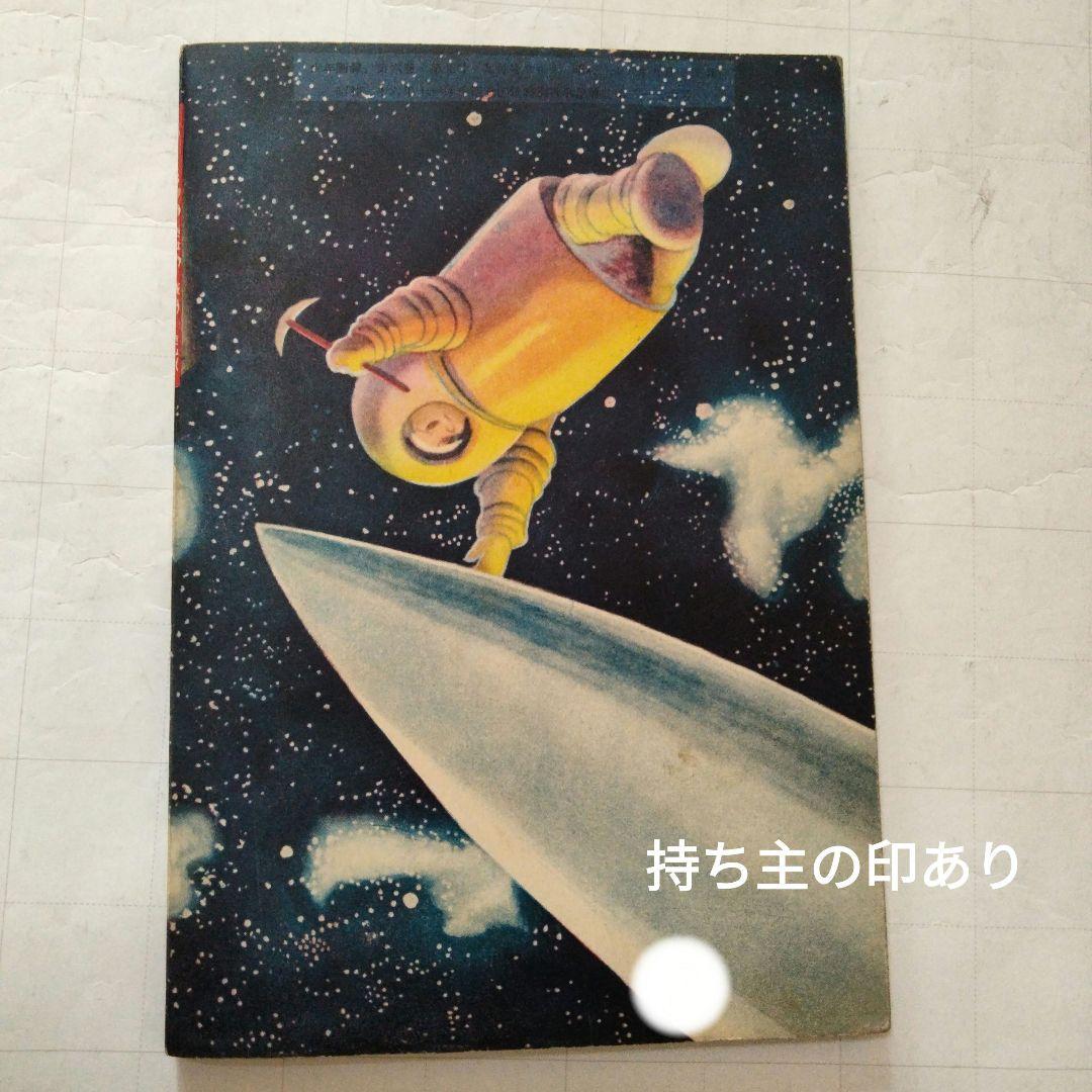 当時物　宇宙狂想曲　手塚治虫　少年画報付録