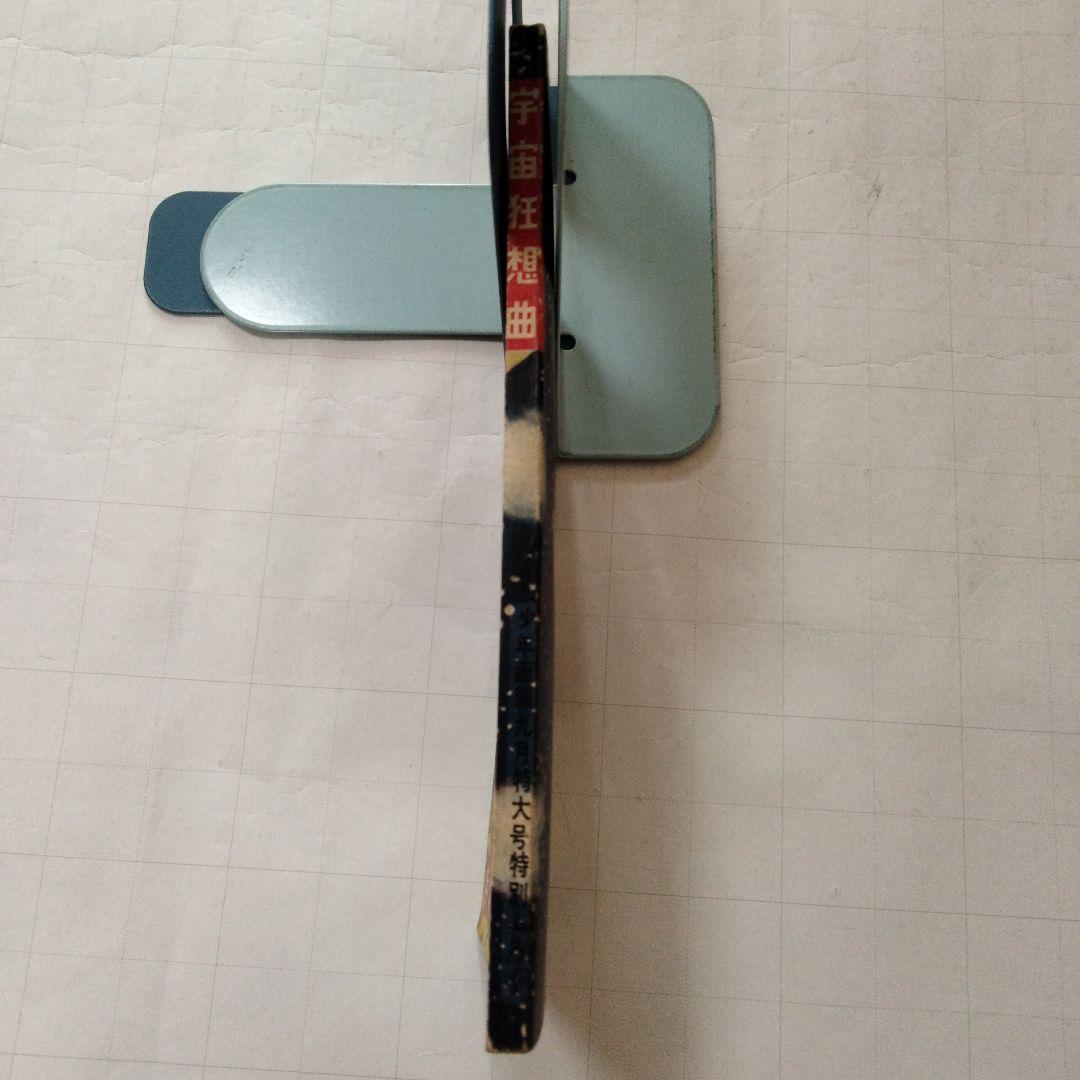 当時物　宇宙狂想曲　手塚治虫　少年画報付録