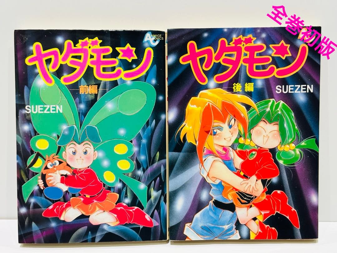 【希少】【初版】ヤダモン 前編 ・ 後編