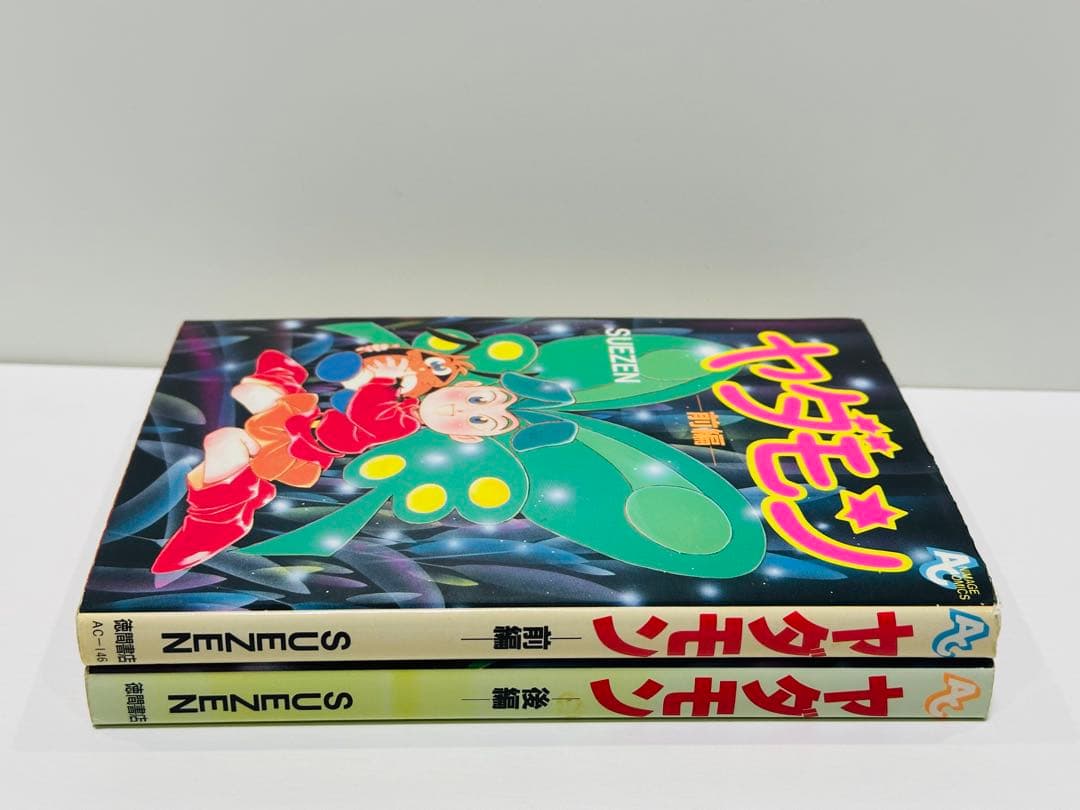 【希少】【初版】ヤダモン 前編 ・ 後編