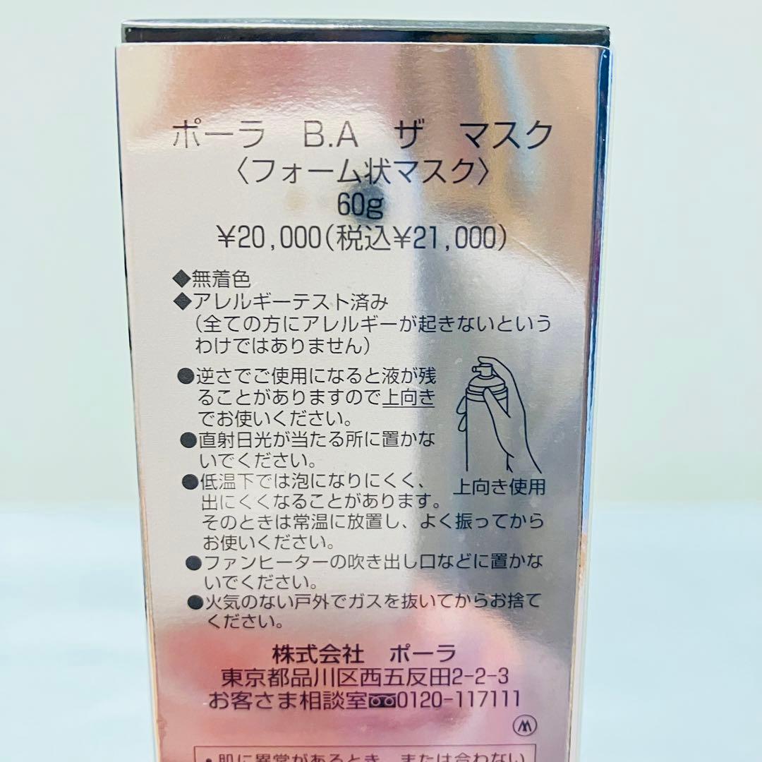 新品未使用品　ポーラBA ザ マスク　フォーム状マスク　60g