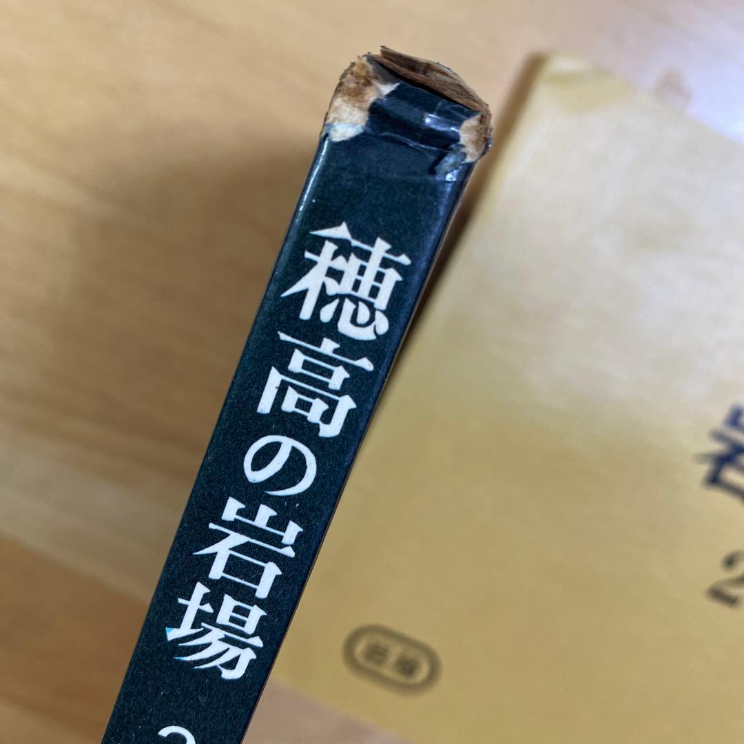 穂高の岩場 2 岩稜会　朋文堂
