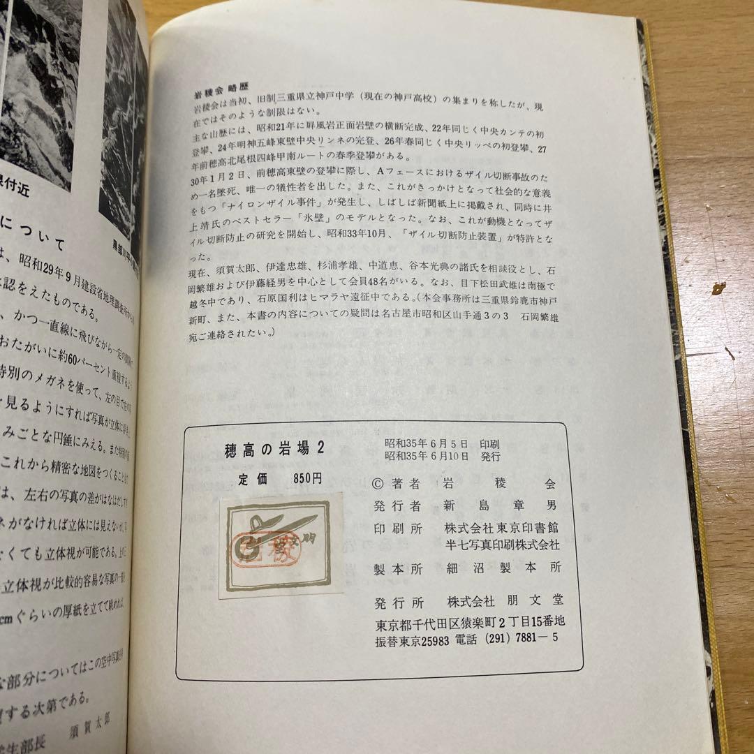 穂高の岩場 2 岩稜会　朋文堂