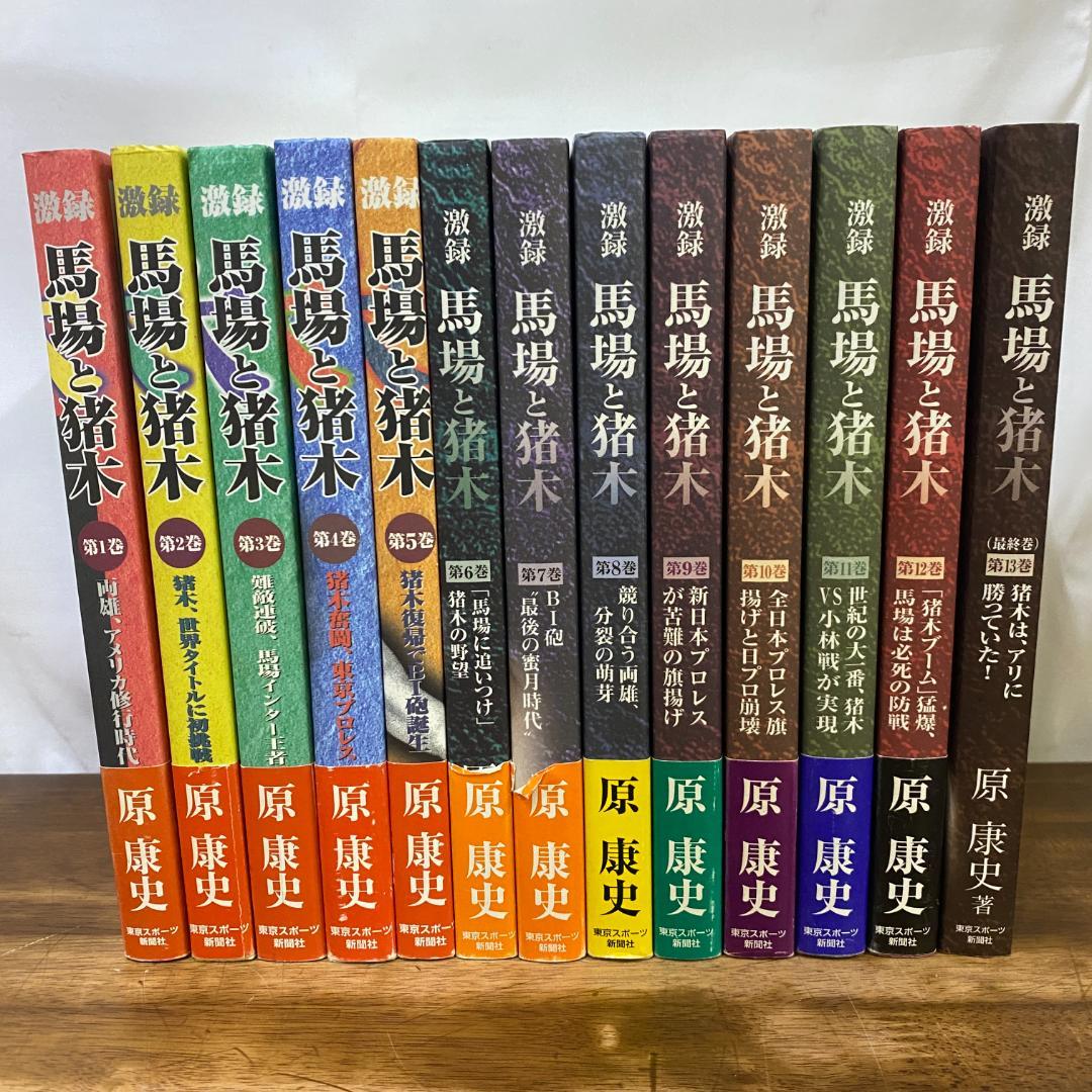 激録馬場と猪木 全13巻 (猪木は、アリに勝っていた!)