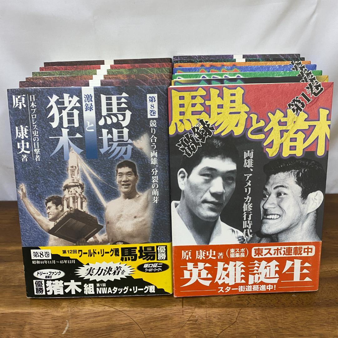 激録馬場と猪木 全13巻 (猪木は、アリに勝っていた!)