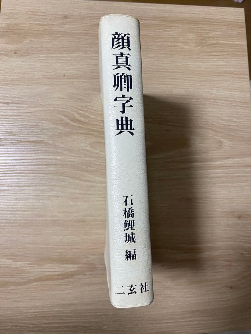 顔真卿字典 石橋鯉城編 二玄社　中古